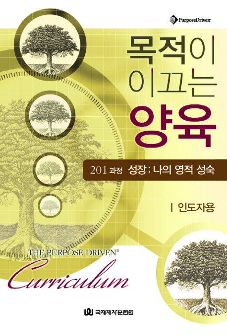 목적이 이끄는 양육 201 과정 성장: 나의 영적 성숙(인도자용)