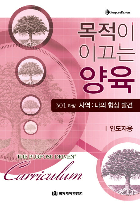 목적이 이끄는 양육 301 과정 사역: 나의 형상 발견(인도자용)