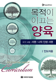 목적이 이끄는 양육 401 과정 사명: 나의 인생 사명(인도자용)