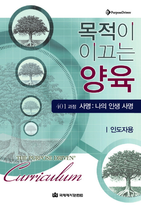 목적이 이끄는 양육 401 과정 사명: 나의 인생 사명(인도자용)