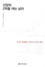 신앙의 2막을 여는 남자