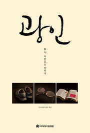 광인: 옥한흠을 말하다
