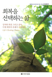 회복을 선택하는 삶