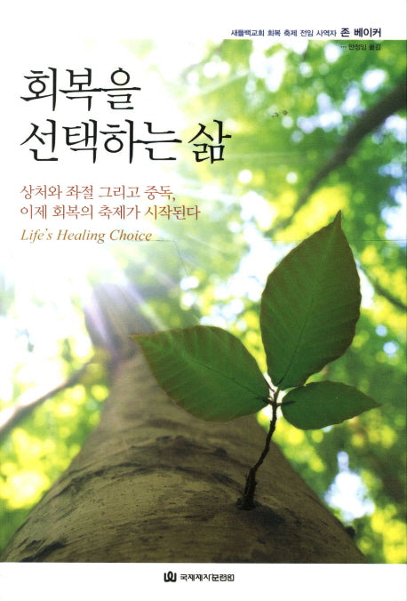 회복을 선택하는 삶
