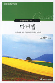 다니엘(오정현 다락방 시리즈 3)