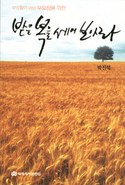 받은 복을 세어 보아라(부유함이 아닌 부요함을 위한)