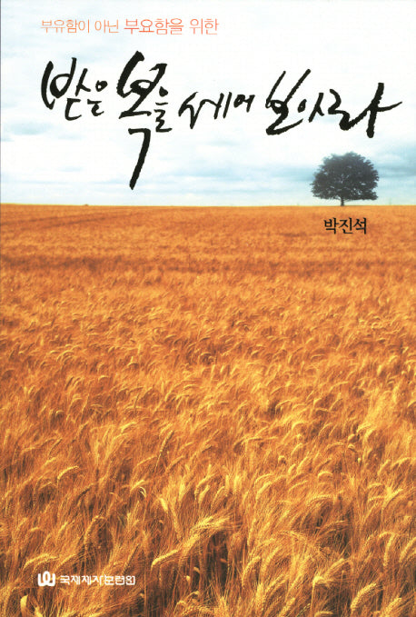 받은 복을 세어 보아라(부유함이 아닌 부요함을 위한)