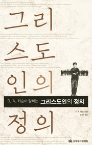 그리스도인의 정의(D. A. 카슨이 말하는)