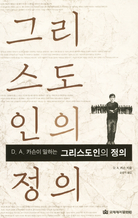 그리스도인의 정의(D. A. 카슨이 말하는)