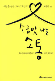 소금맛 나는 소통(세상을 향한 그리스도인의)