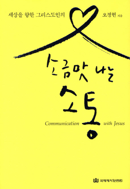소금맛 나는 소통(세상을 향한 그리스도인의)