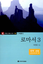 로마서 3(개정판)(옥한흠 다락방 시리즈 15)