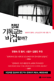 정말 기독교는 비겁할까