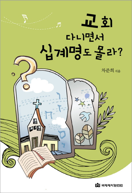 교회 다니면서 십계명도 몰라