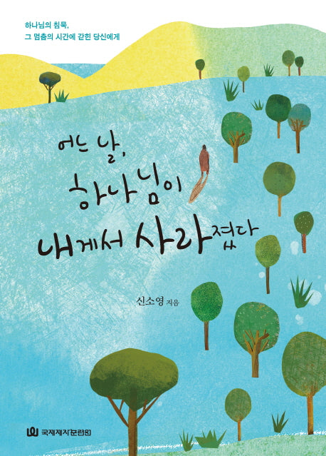 어느 날 하나님이 내게서 사라졌다(양장본 HardCover)