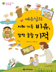 예수님의 지혜 가득 비유 깜짝 놀랄 기적(하하 호호 꿈을 심는 성경 동화 2)