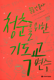 청춘을 위한 기독교 변증