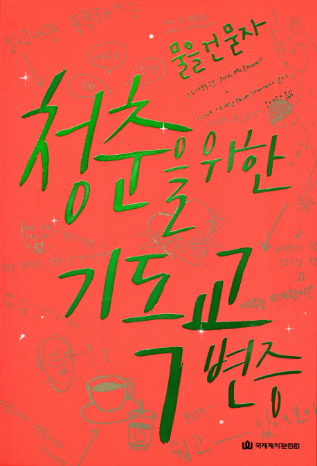 청춘을 위한 기독교 변증