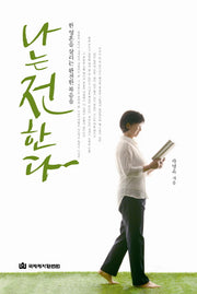 나는 전한다(별책부록1권포함)