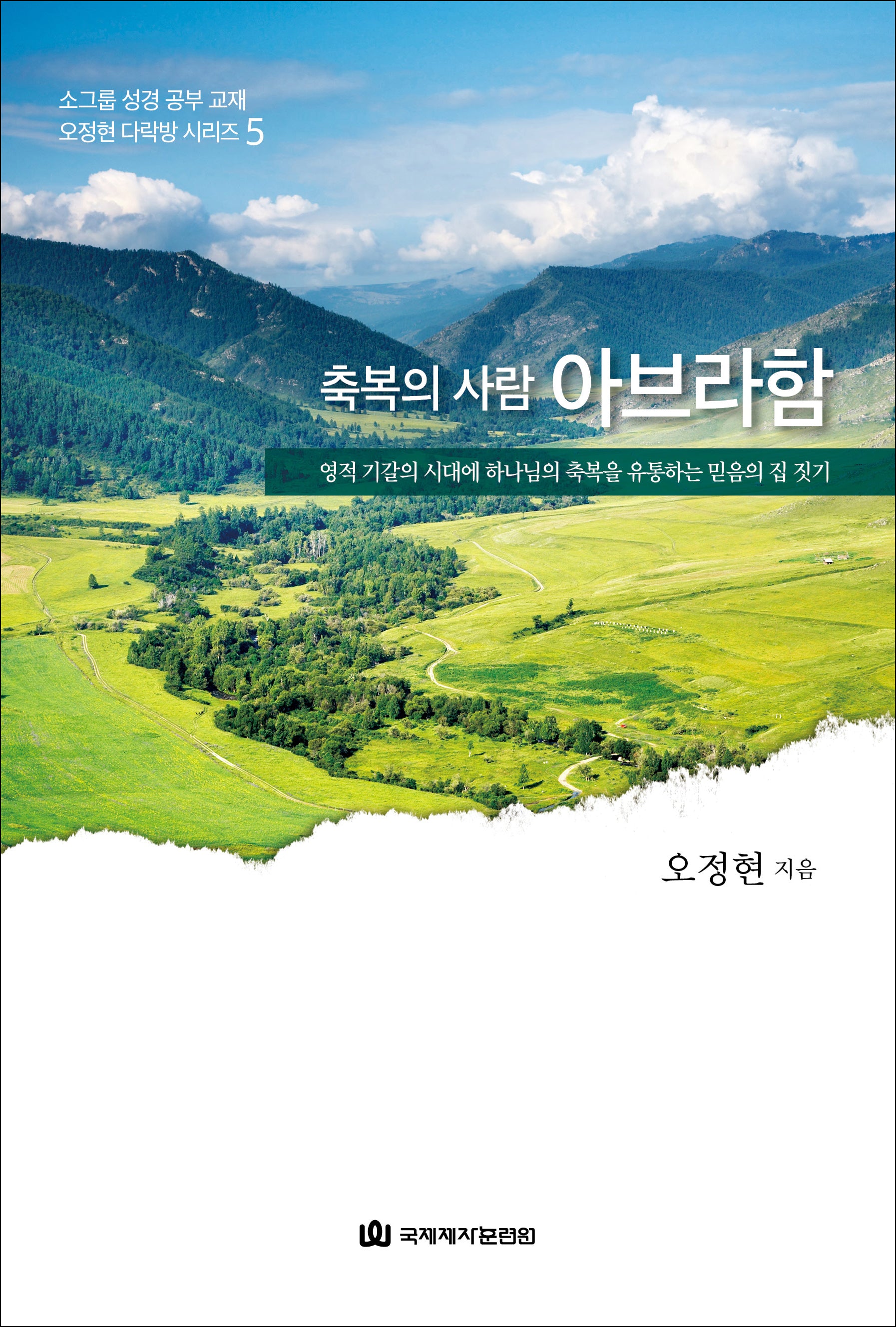 축복의 사람 아브라함(오정현 다락방 시리즈 5)