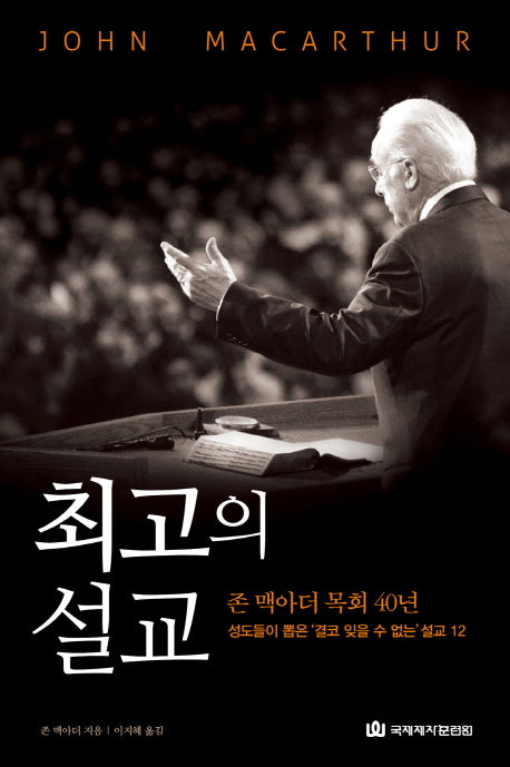 최고의 설교(양장본 Hardcover)