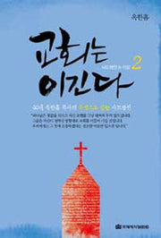 교회는 이긴다 2