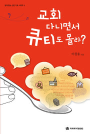 교회 다니면서 큐티도 몰라(쉽게 읽는 신앙 기초 시리즈 3)