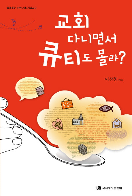 교회 다니면서 큐티도 몰라(쉽게 읽는 신앙 기초 시리즈 3)