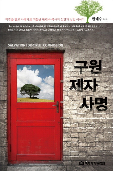 구원 제자 사명(양장본 HardCover)