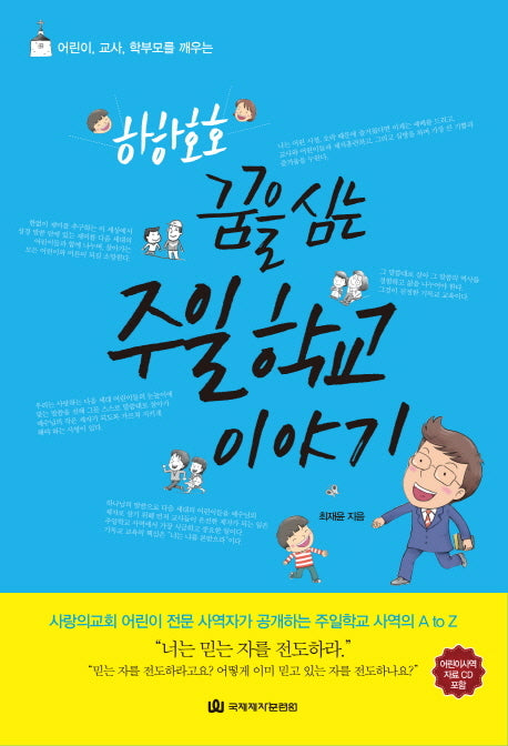하하호호 꿈을 심는 주일학교 이야기(어린이 교사 학부모를 깨우는)(CD1장포함)