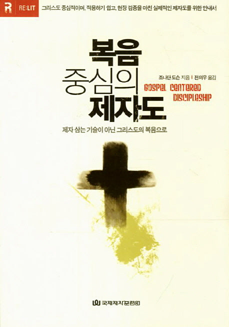 복음 중심의 제자도