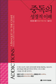 중독의 성경적 이해(양장본 Hardcover)