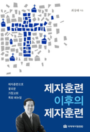 제자훈련 이후의 제자훈련