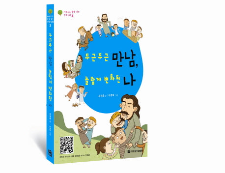 두근두근 만남 놀랍게 변화된 나(하하호호 꿈을 심는 성경동화 3)
