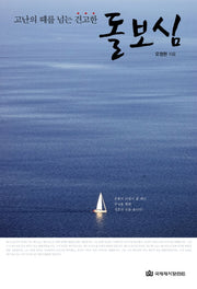 돌보심(고난의 때를 넘는 견고한)