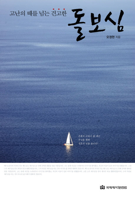 돌보심(고난의 때를 넘는 견고한)