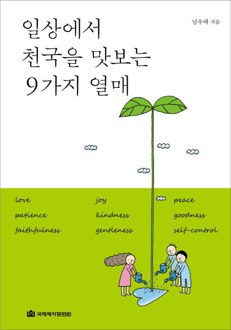 일상에서 천국을 맛보는 9가지 열매