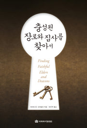 충성된 장로와 집사를 찾아서