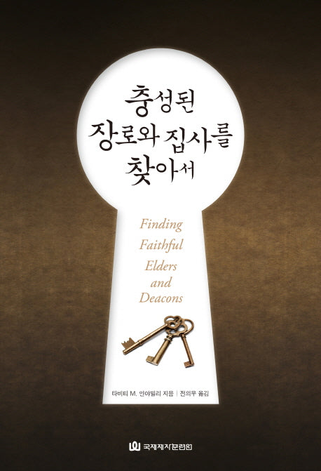 충성된 장로와 집사를 찾아서