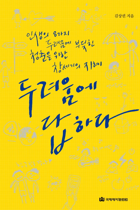 두려움에 답하다