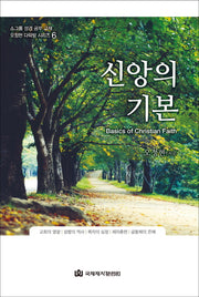신앙의 기본(오정현 다락방 시리즈 6)