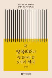 양육리더가 꼭 알아야 할 5가지 원리(양육 훈련 목회 전문 사역자 강명옥 전도사 시리즈 2)