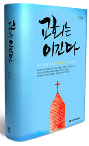 교회는 이긴다(CD1장포함)