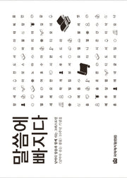 말씀에 빠지다