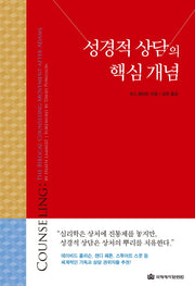 성경적 상담의 핵심 개념(양장본 Hardcover)