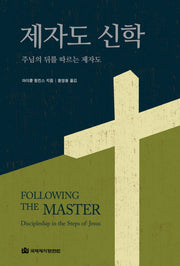 제자도 신학(양장본 HardCover)