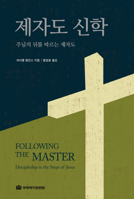 제자도 신학(양장본 HardCover)