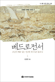베드로전서(오정현 다락방 시리즈 7)