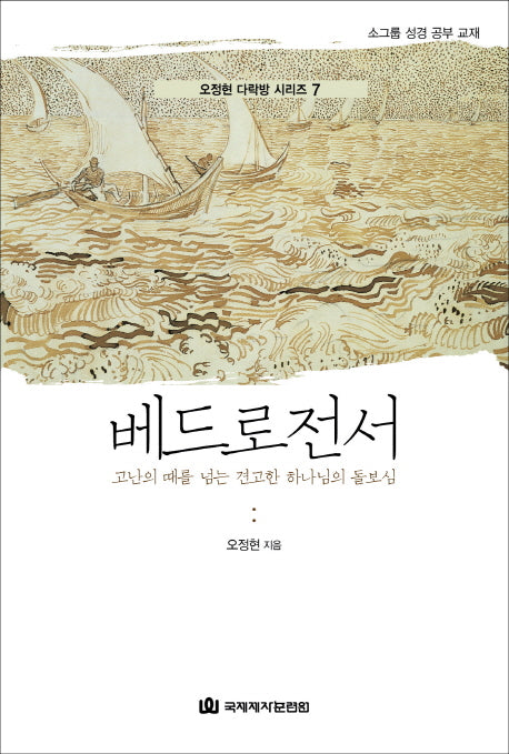 베드로전서(오정현 다락방 시리즈 7)