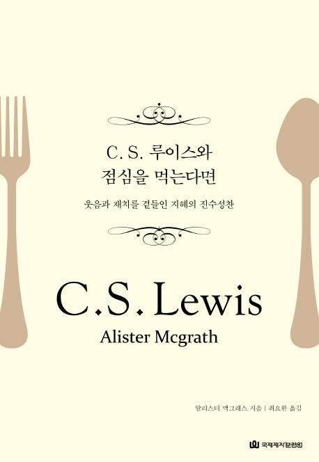 C S. 루이스와 점심을 먹는다면(양장본 HardCover)